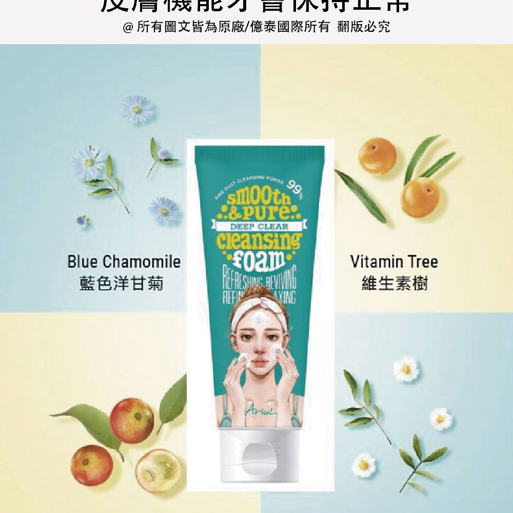 @所有圖文皆為原廠/億泰國際所有 翻版必究Blue Chmomile CLEANSING 99%aDEEP CLEARCleansing藍色洋甘菊 Vitamin Tree維生素樹