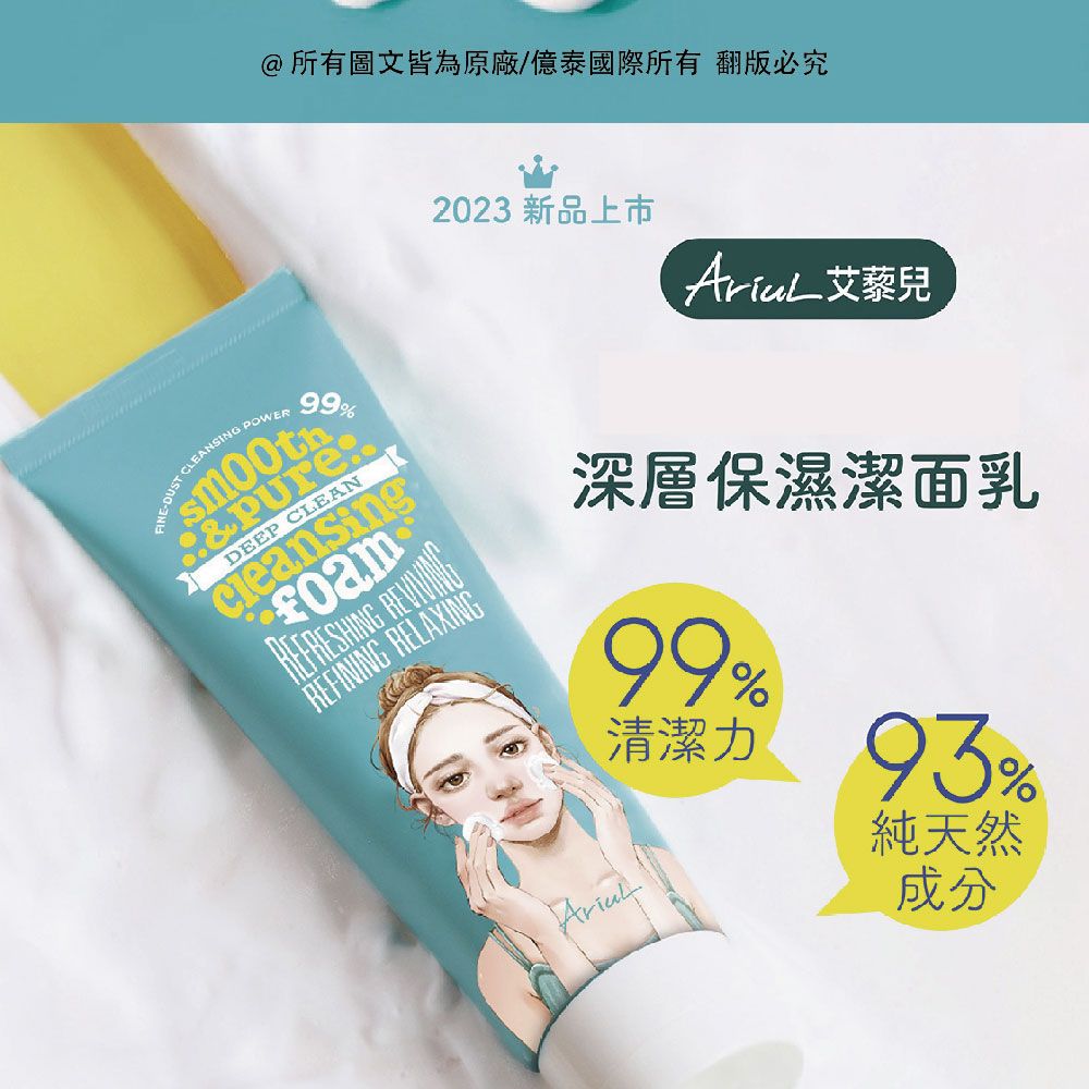 @所有圖文皆為原廠/億泰國際所有翻版必究 CLEANSING 99%DEEP CLEANfoam REFINING RELAXING2023 新品上市 艾藜兒深層保濕潔面乳99%清潔力93%純天然成分