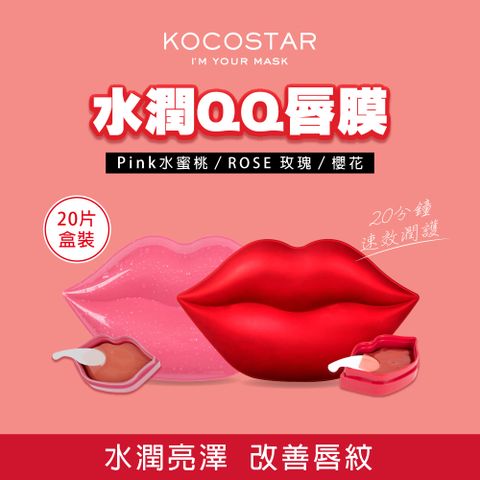 KOCOSTAR 可可星水潤QQ唇膜20片/盒裝