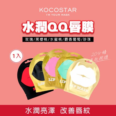 KOCOSTAR 可可星水潤QQ唇膜1片