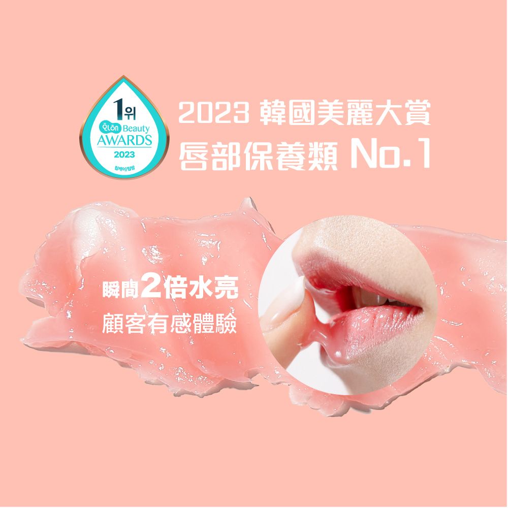 BeautyAWARDS2023 韓國美麗大賞2023唇部保養類 No.1瞬間2倍水亮顧客有感體驗