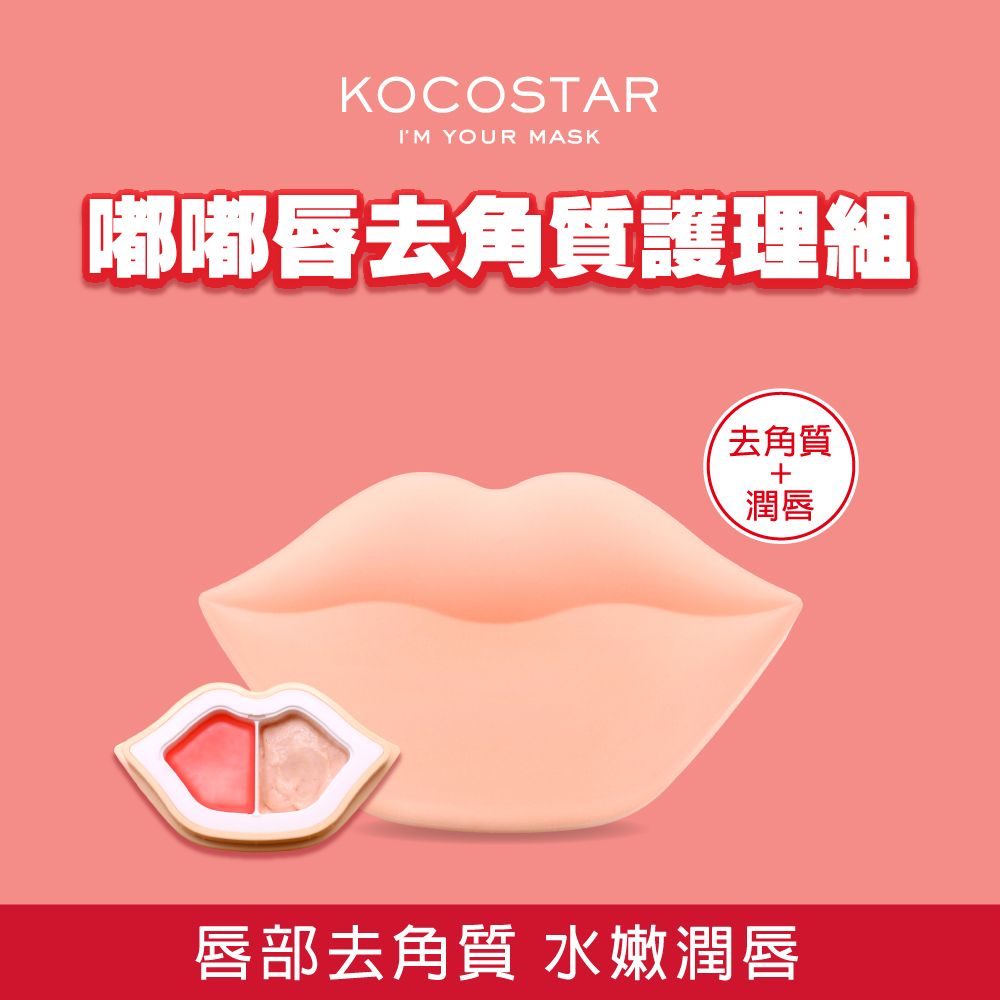  KOCOSTAR 可可星嘟嘟唇去角質護理組1盒(水蜜桃)