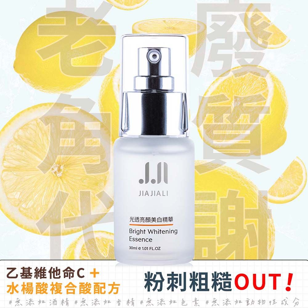 JIAJIALI 嘉嘉莉  光透亮顏美白精華 30ml