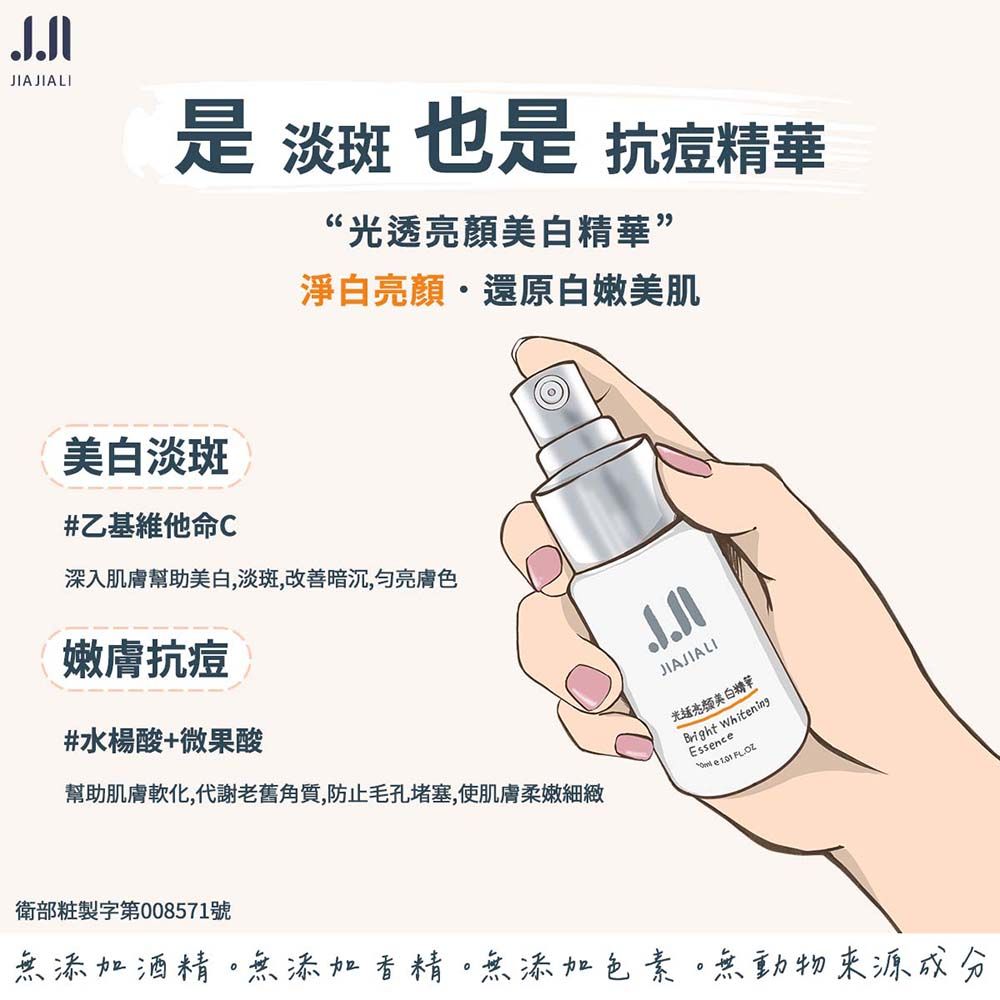 JIAJIALI 嘉嘉莉  光透亮顏美白精華 30ml