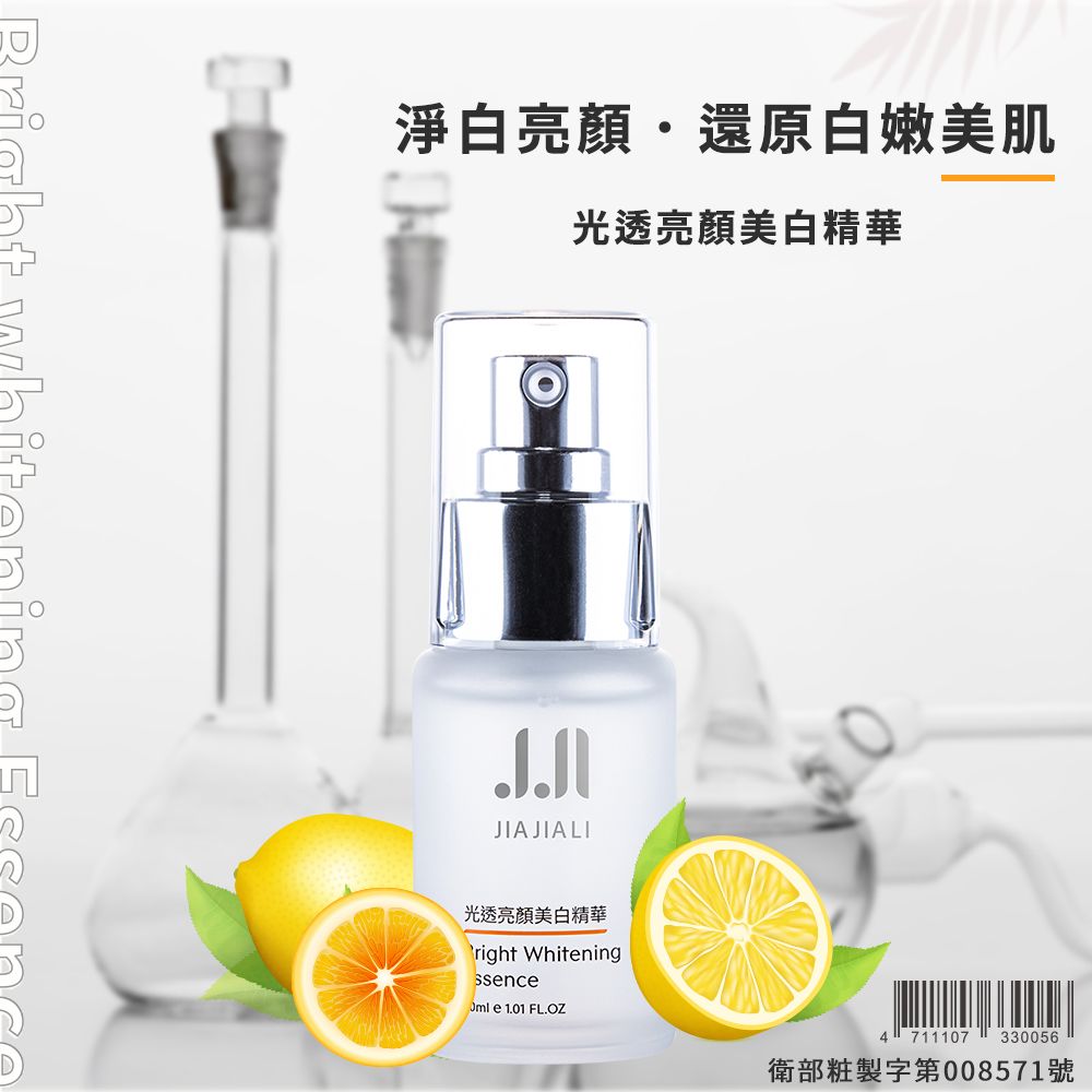 JIAJIALI 嘉嘉莉  光透亮顏美白精華 30ml