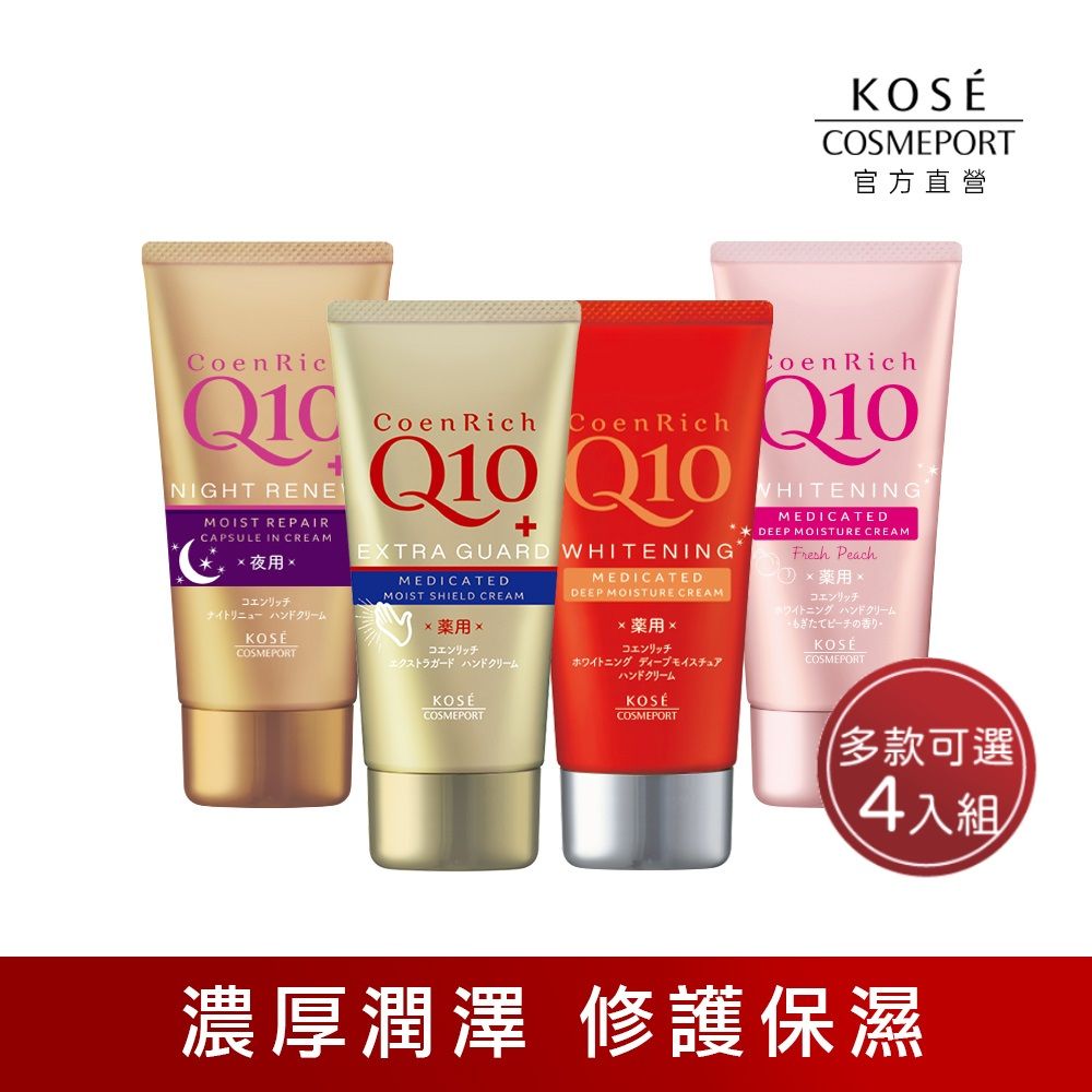 KOSE 高絲  Q10活齡 護手霜-四入組 80g(多款可選)