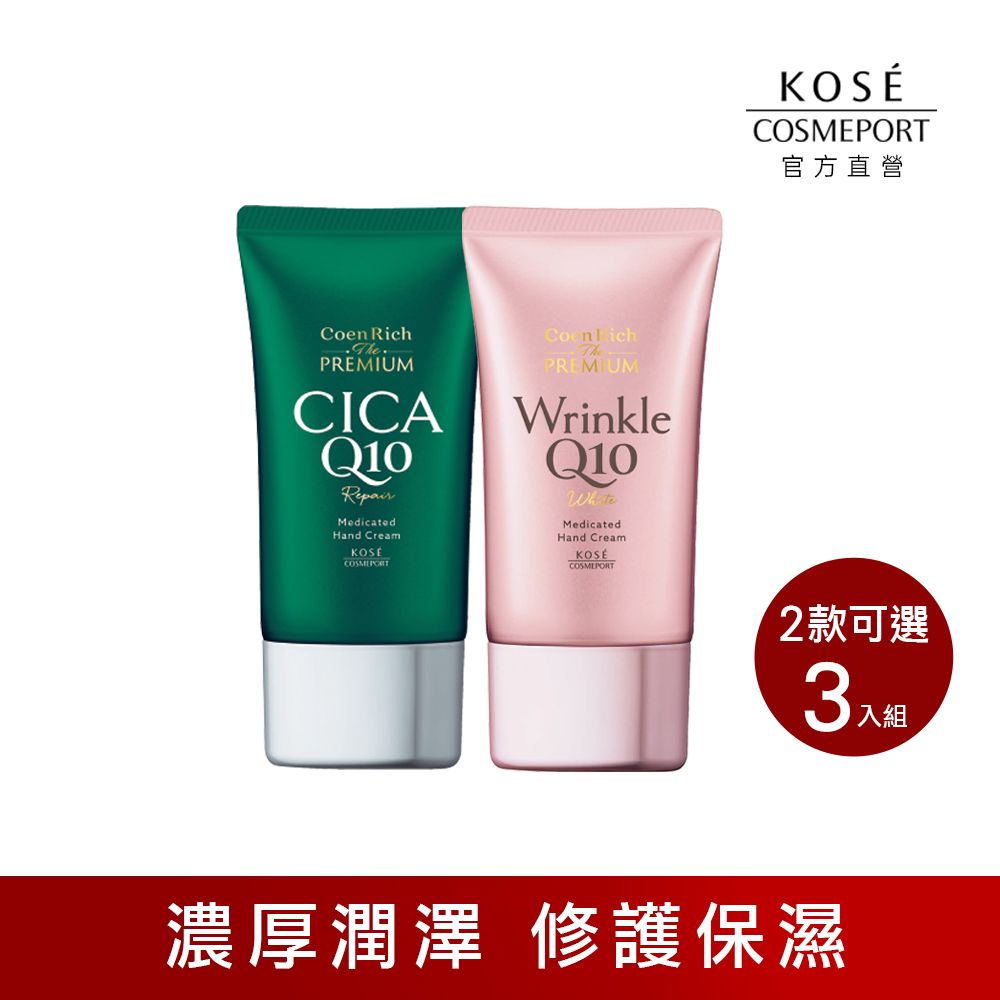 KOSE 高絲  Q10活齡護手霜 三入組 60g(多款可選)