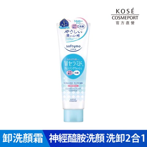 KOSE絲芙蒂 神經醯胺卸粧洗顏霜 190g