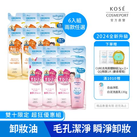 KOSE 高絲 絲芙蒂 卸粧油補充包210ml-6入組 2024全新改款 成分升級