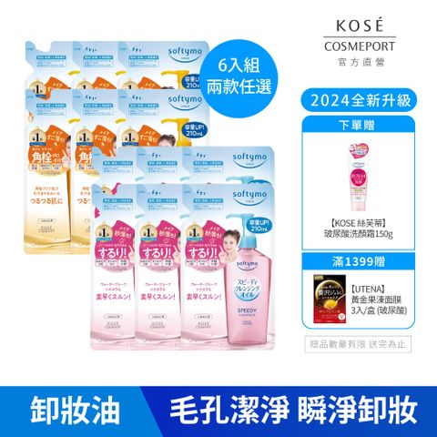 KOSE 高絲 絲芙蒂 卸粧油補充包210ml-6入組 2024全新改款 成分升級