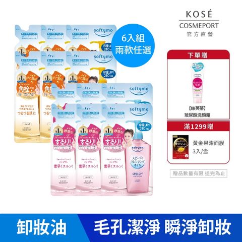 KOSE絲芙蒂 卸粧油補充包 210ml-6入組