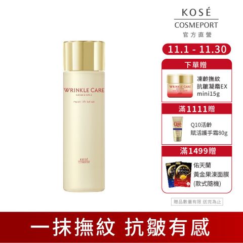 KOSE極上活妍 凍齡撫紋抗皺化粧水180ml