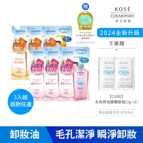 KOSE 高絲 絲芙蒂 卸粧油補充包210ml-3入 2024全新改版 成分升級