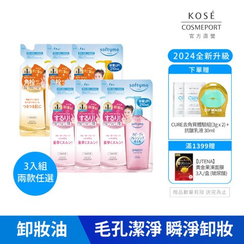 KOSE 高絲 絲芙蒂 卸粧油補充包210ml-3入 2024全新改版 成分升級