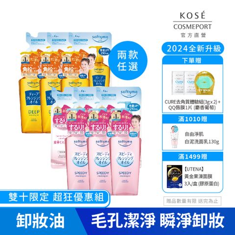 KOSE 高絲 絲芙蒂 卸粧油(瓶裝240ml*3+補充包210ml*3)(2024全新改款 成分升級)