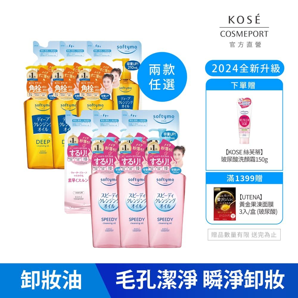 KOSE 高絲 絲芙蒂 卸粧油(瓶裝240ml*3+補充包210ml*3)(2024全新改款 成分升級)