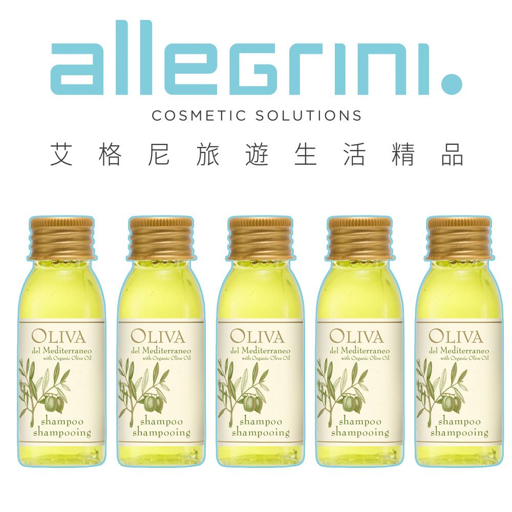 ALLEGRINI 艾格尼 Oliva地中海橄欖系列 洗髮精30ml 5入組 旅行組 義大利原裝進口 飯店御用 沐浴精品 五星級飯店