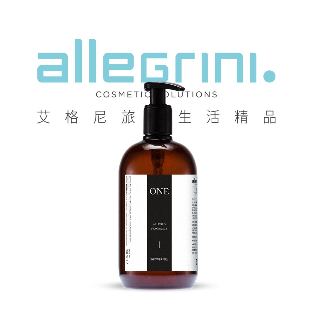 ALLEGRINI 艾格尼 ONE系列 精華沐浴露 500ml 國內外五星級飯店選用/義大利原裝進口