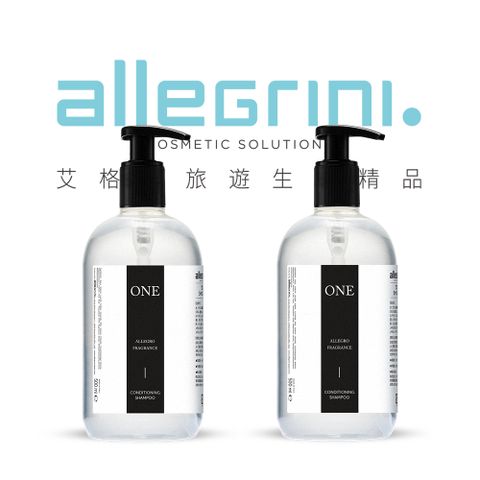 【Allegrini 艾格尼】ONE系列 精華洗髮精 500ml 2入組 國內外五星級飯店選用/義大利原裝進口