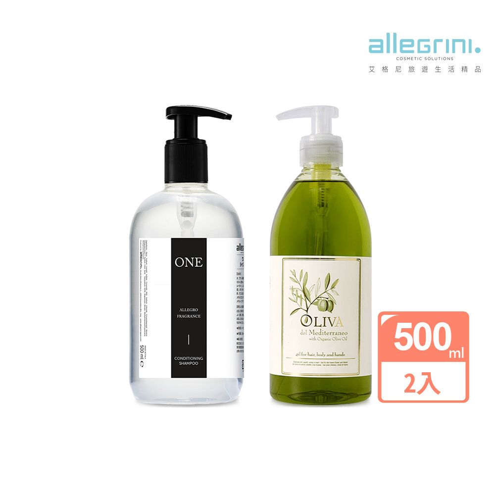 ALLEGRINI 艾格尼 ONE系列 精華洗髮精500ml(買就送地中海橄欖髮膚清潔露500ml)/國內外五星級飯店選用/國際知名影展指定