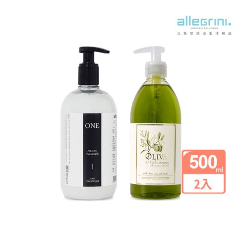 ALLEGRINI 艾格尼 ONE系列 精華潤髮乳500ml(買就送地中海橄欖髮膚清潔露500ml)/國內外五星級飯店選用/國際知名影展指定
