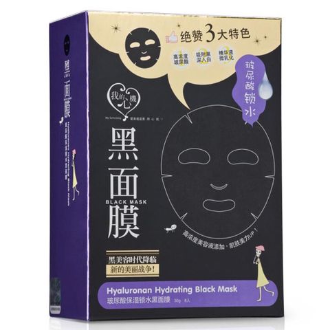 我的心機 玻尿酸保濕鎖水黑面膜8入