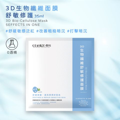 【CIAOKE 喬科】3D生物纖維舒敏修護面膜(35ml x 5片入)