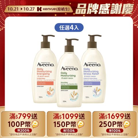 Aveeno 艾惟諾 長效燕麥沐浴露532mlx4(任選4入_燕麥/薰衣草香氛/活力果香)