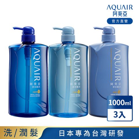 AQUAIR 阿葵亞 淨水賦活系列 (保濕/控油/潤髮) 1000ml 任選3入組