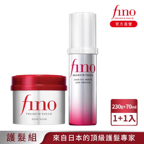 FINO 高效滲透護髮(髮膜230G+精華70ML)