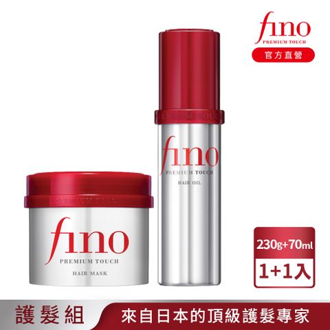 FINO 高效滲透護髮(髮膜230G+髮油70ML)