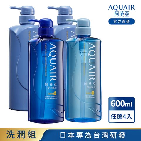 阿葵亞 淨水賦活系列 (保濕/控油/潤髮) 600ml 任選4入組