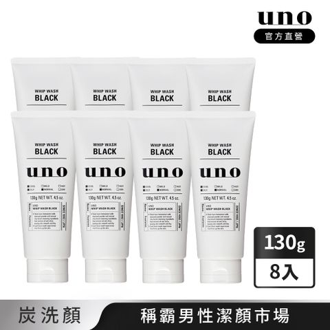 UNO 新 洗顏 (炭/淨/潤) 130g 任選8入組