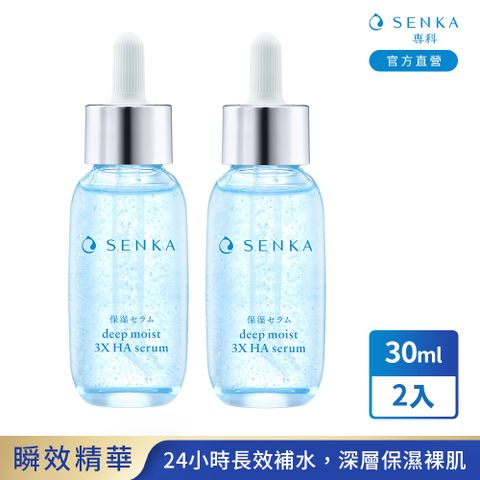 SENKA 專科 水潤保濕超微米瞬效精華 30mL 2入組