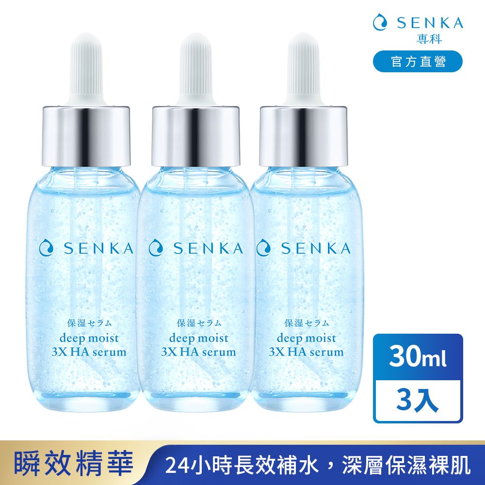 SENKA 專科 水潤保濕超微米瞬效精華 30mL 3入組