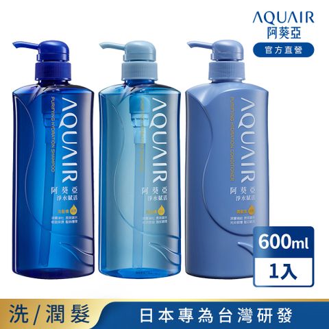 AQUAIR 阿葵亞 淨水賦活系列 (保濕/控油/潤髮)  600ml