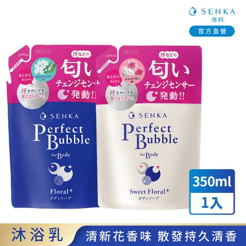 SENKA 專科 超微米完美泡泡沐浴乳 補充包(清新花香/甜蜜花果香)350ml