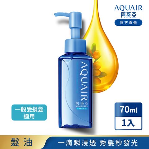 AQUAIR 阿葵亞 瞬效修護亮澤髮油(一般受損髮適用) 70ML