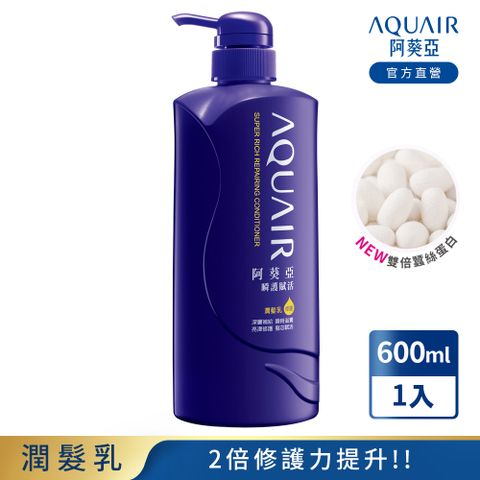 AQUAIR 阿葵亞 瞬護賦活潤髮乳 600ML N