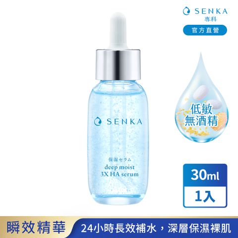 SENKA 專科 水潤保濕超微米瞬效精華 30mL