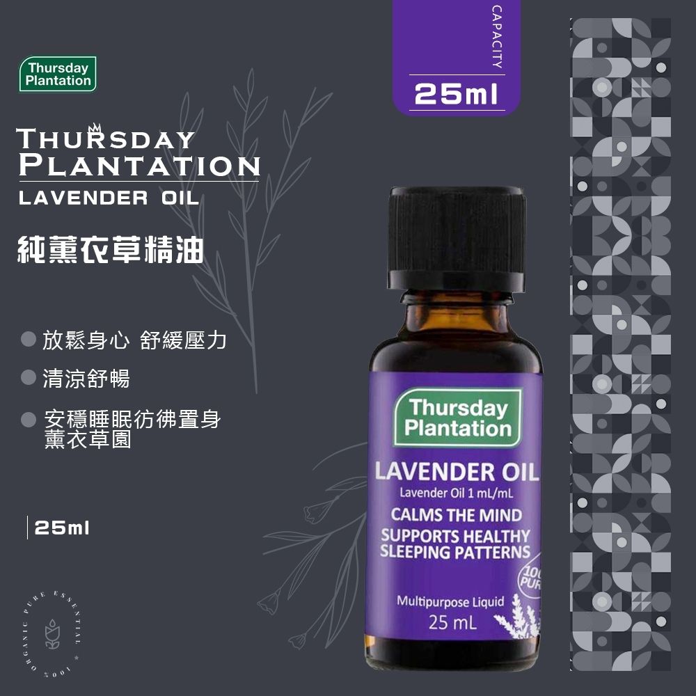 Thursday Plantation 星期四農莊 薰衣草精油25ml (澳洲原裝進口)