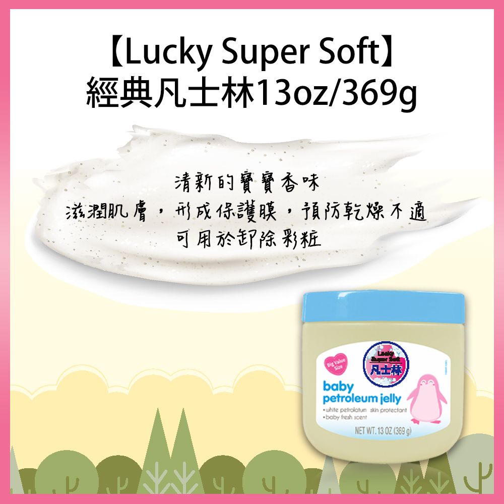 Lucky Super Soft 經典凡士林13oz/369g