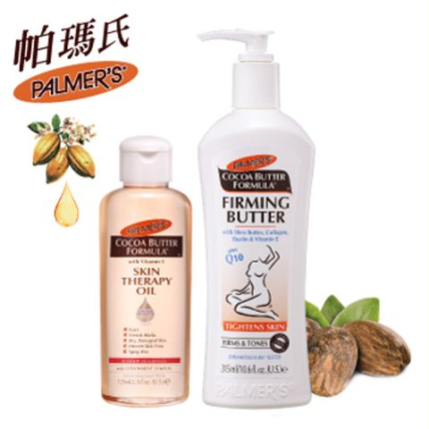 Palmer's 帕瑪氏 Palmers Q10緊緻奇蹟組(Q10緊緻保濕乳+精華油120ml)