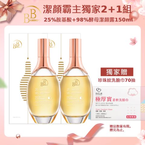 【BB Amino】25%胺基酸+純98%酵母淨膚潔顏露150ml(超值2+1組)