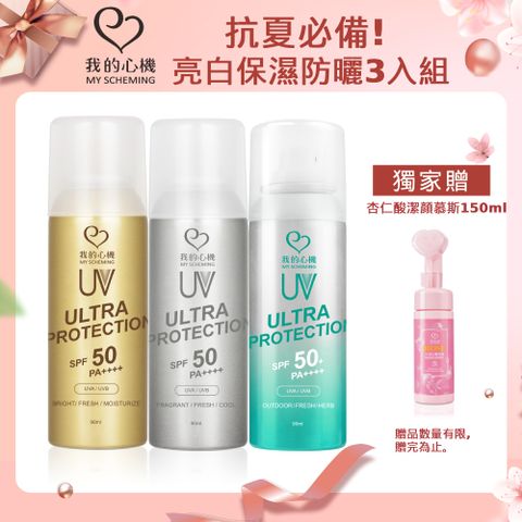 我的心機 亮白保濕涼感防曬噴霧90ml 超值3入組