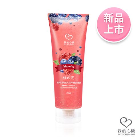 我的心機 莓果C細緻亮白身體去角質霜250ml