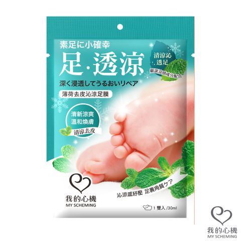 我的心機 薄荷去皮沁涼足膜 1雙入/30ml