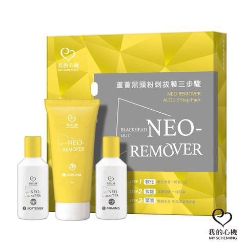 我的心機 NEO REMOVER 蘆薈黑頭粉刺拔膜三步驟(軟化露20ml/蘆薈拔膜50ml/緊緻露20ml)