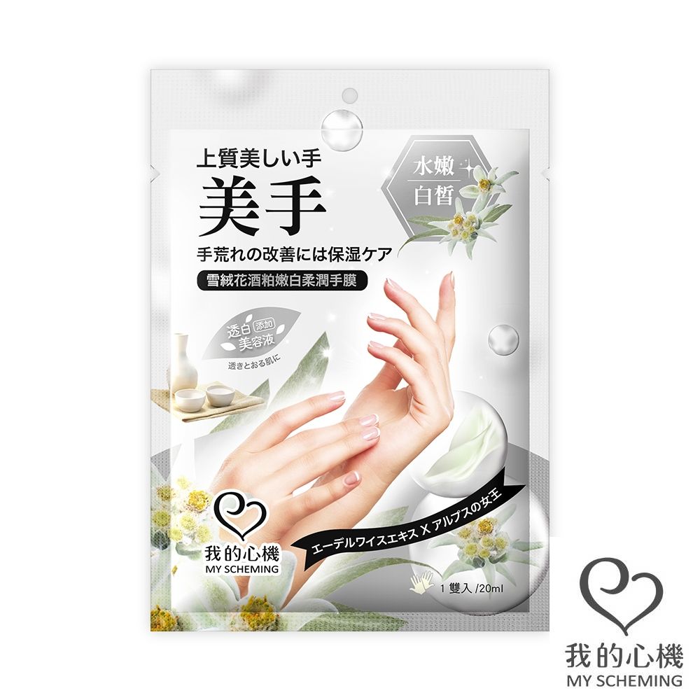 我的心機  雪絨花酒粕嫩白柔潤手膜20ml/雙(袋裝)