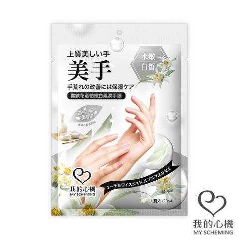 我的心機 雪絨花酒粕嫩白柔潤手膜20ml/雙(袋裝)